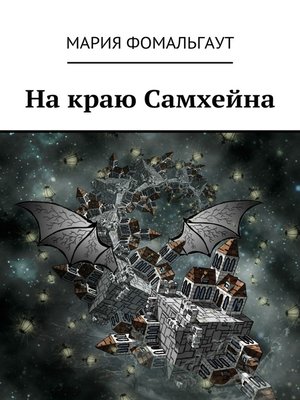 cover image of На краю Самхейна